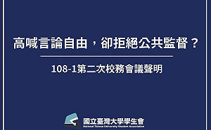 台大聲明挺教授言論自由惹議  學生會：高喊言論自由  卻拒絕公共監督