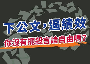 國民黨批蔡英文下公文、逼績效 扼殺言論自由！