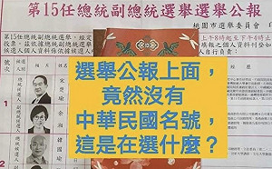 網傳選舉公報無中華民國名號　中選會：依法循例
