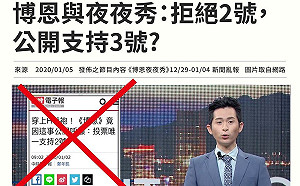 節目效果遭斷章取義  博恩：小心我最後一秒宣布支持3號喔！