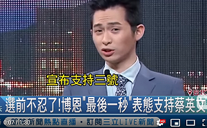 （影）選戰倒數5天！博恩夜夜秀公開喊出「唯一支持蔡英文」