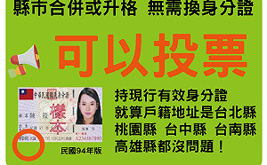 內政部：縣市合併或升格無需換身分證 仍可投票