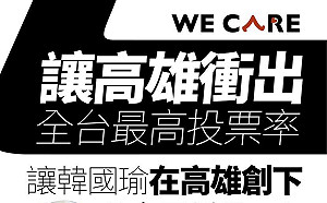 Wecare高雄：要讓韓國瑜在高雄創下全台最低得票率
