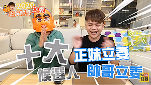 蔡阿嘎評10大帥哥正妹立委候選人 「她」打敗學姐奪冠