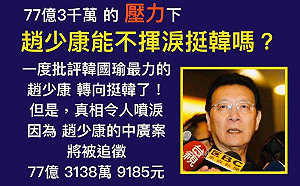 趙少康改挺韓  黃澎孝：因可鋪成「凱子大道」的77億