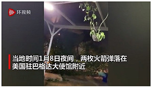 2火箭「落入」伊拉克「綠區」 距美使館僅100公尺