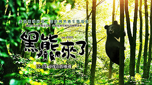 《黑熊來了》台中特映會　林佳龍將出席力挺導演麥覺明