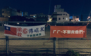 傅崐萁競選布條掛搶救　一旁布條神回諷「ㄏㄏ~不要救他們~」