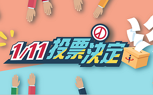 投票帶什麼？出門前必知6大資訊懶人包