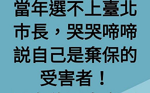 趙少康主張「棄宋保韓」 周玉蔻臉書諷「羞羞臉」