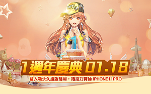 歡慶《Garena極速領域》一歲生日！登入領好禮，再抽iPhone 11 Pro