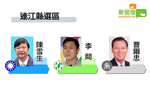 不斷更新》17:33連江縣 陳雪生2792：曹爾忠2070