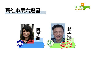 最新》得票58468 高市六趙天麟自行宣布當選