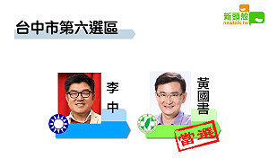 更新》中市六 黃國書11萬3128：李中8萬0478