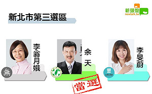 最新》得票65797 新北三民進黨余天自行宣布當選