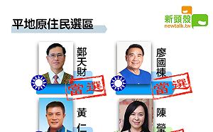 最新》平地原住民 國民黨鄭天財、廖國棟 民進黨陳瑩當選
