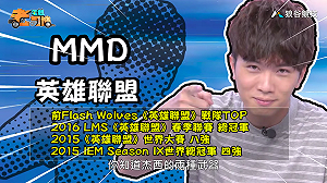 (影)《電競老司機:英雄聯盟專精版》MMD—「杰西」實戰教學(6)