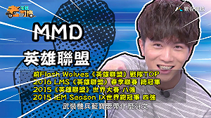 (影)《電競老司機:英雄聯盟專精版》MMD—「藍寶」角色介紹(7)