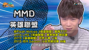 (影)《電競老司機：英雄聯盟專精版》MMD—「藍寶」實戰教學(8)