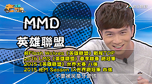 (影)《電競老司機:英雄聯盟專精版》MMD—「犽宿」角色介紹(9)