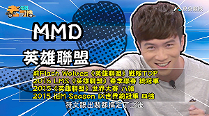 (影)《電競老司機：英雄聯盟專精版》MMD—「犽宿」實戰教學(10)