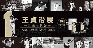 日職／世界全壘打「王」！王貞治榮光的軌跡棒球展(影)