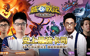 農曆年前封關最大檔！《爐石戰記：英雄戰場》社群明星大亂鬥明後開打