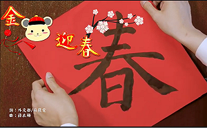 （影）外交部賀歲短片「金鼠迎春」年輕同仁接力演唱饒舌歌