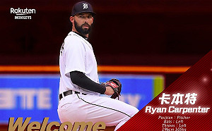 MLB／樂天桃猿找來強投卡本特　大聯盟這隊最愛亞洲