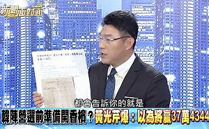 國民黨預估韓國瑜贏小英37萬票　謝震武：「你們到底要騙誰？」