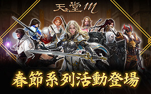 《天堂M》2020金鼠年新春系列活動正式開跑！ 新春副本「烈焰地監」、「烈焰的考驗」火熱登場