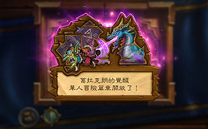 《爐石戰記》全新單人冒險篇章《葛拉克朗的覺醒》正式推出！全章節通關將可獲得35張全新卡牌獎勵