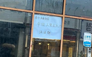 武漢肺炎》中國人禁止入內!繼日本後 韓商家貼出禁入告示