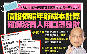 武漢肺炎》請民眾慎防假訊息!蘇貞昌:確保沒人用口罩發財