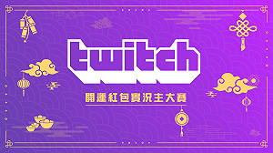 你各位準備好了嗎?Twitch最狂實況主大賽來啦