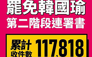 罷韓二階段連署破11萬  有長輩連寫10次才成功