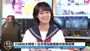 電競潮新聞》電玩展延期 Twitch實況主大賽來襲