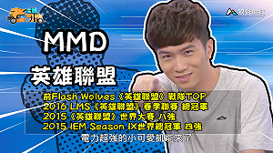 (影)《電競老司機:英雄聯盟專精版》MMD—「凱能」角色介紹(11)