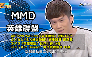(影)《電競老司機:英雄聯盟專精版》MMD—「凱能」實戰教學(12)