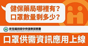 口罩供需透明化 唐鳳:請分享給「有需要購買口罩的人」