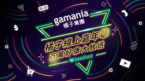 台北電玩展延期不掃興 遊戲橘子將辦「橘子線上嘉年華」