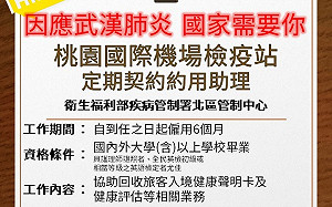 快來!防疫「國家需要你」  桃機月薪40K徵96英雄
