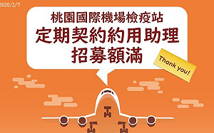 武漢肺炎》反應超熱烈!桃機防疫徵96人 不到一天就額滿