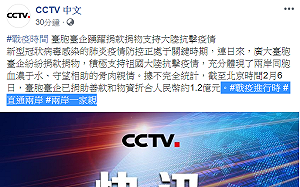 台胞台企捐1.2億人民幣？ 央視敲鑼打鼓感謝...