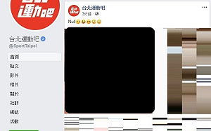 真公開透明?北市體育局粉專疑遭盜 深夜竟狂PO色情連結...