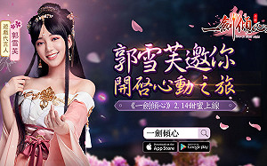 《一劍傾心》2/14情人節甜蜜上線  釋出「時裝」、「仙盟」、「萌寵養成」等特色玩法