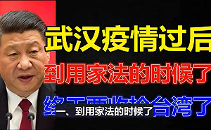 (影) 轉移武漢疫情焦點 中國對台文攻武嚇 江湖百曉生 : 到用家法的時候了!