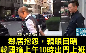 鄰居目睹韓國瑜睡到10點  參加罷韓連署「凍未條」