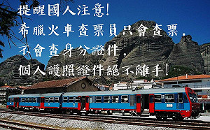 希臘出現新型旅行犯罪!假稱查票騙取旅客護照