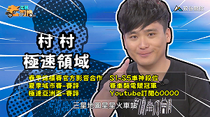 (影)《電競老司機:極速領域專精版》村村—星星火車站(4)